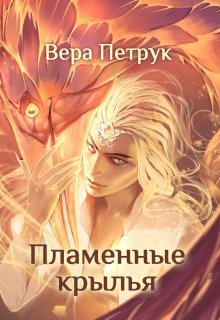 Пламенные крылья, Вера Петрук