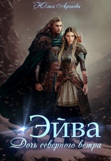 Эйва. Дочь северного ветра, Юлия Арниева