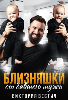 Близняшки от бывшего мужа, Виктория Вестич
