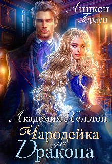 Академия Хельтон. Чародейка для дракона, Линкси Браун