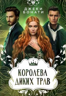 Королева диких трав, Джеки Бонати