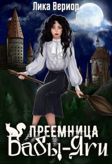 Преемница Бабы-Яги, Лика Вериор