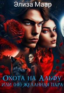 Охота на альфу Или (не)желанная пара, Элиза Маар