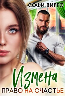 Измена. Право на счастье, Софи Вирго