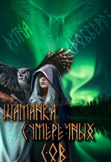 Шаманка сумеречных Сов, Дина Сдобберг