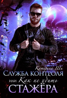 Служба контроля, или Как не убить стажера, Катерина Ши