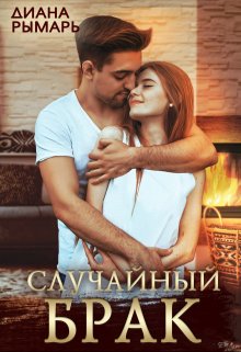 Случайный брак, Диана Рымарь