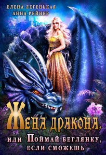 Жена дракона, или Поймай беглянку, если сможешь, Елена Лёгенькая