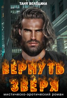 Вернуть зверя, Таня Володина