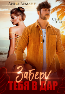 Сын шейха. Заберу тебя в дар, Лина Леманн