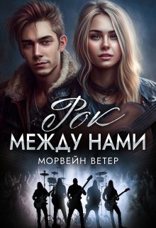 Рок между нами, Морвейн Ветер