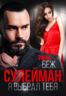 Сулейман. Я выбрал тебя, Рина Беж