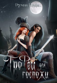 Трофей для госпожи, Регина Птица