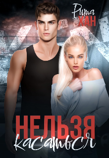Нельзя касаться, Рита Хан