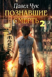 Познавшие смерть 2. Война, Павел Чук.