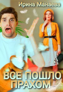 Всё пошло прахом, Ирина Манаева (Dulsinta)