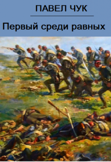 Первый среди равных, Павел Чук.
