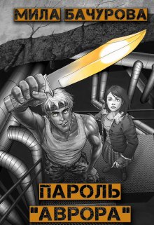 Пароль — «Аврора», Мила Бачурова