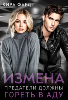 Измена. Предатели должны гореть в аду, Кира Фарди
