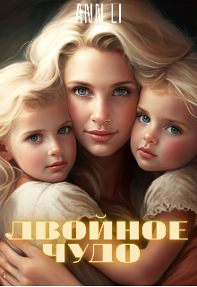 Двойное чудо, Ann Li