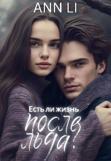 Есть ли жизнь после льда?, Ann Li