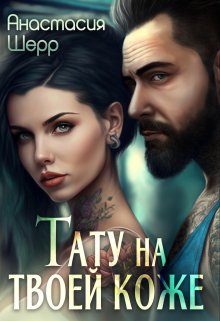 Тату на твоей коже, Анастасия Шерр