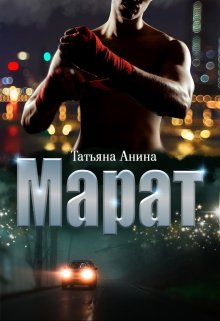 Марат, Татьяна Анина
