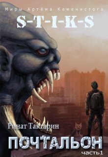 S-T-I-K-S Почтальон часть 1, Ринат Тактарин