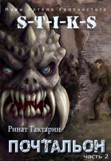 S-T-I-K-S Почтальон часть 2, Ринат Тактарин