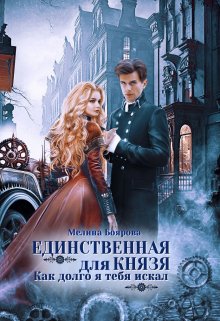 Единственная для князя. Как долго я тебя искал, Боярова Мелина
