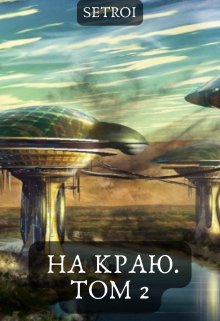 На краю. Том 2, Александр Setroi Шаравар
