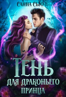 Тень для драконьего принца, Санна Сью