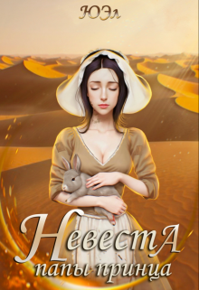 Невеста папы-принца, ЮЭл