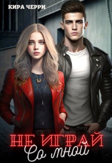 Не играй со мной 2, Кира Черри