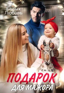 Подарок для Мажора, Любовь Белых