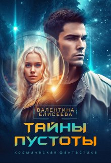 Тайны пустоты, Валентина Елисеева