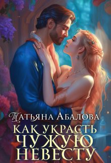 Как украсть чужую невесту, Татьяна Абалова