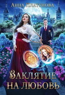 Заклятие на любовь, Анна Платунова