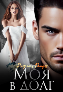 Моя в долг, Джулия Ромуш
