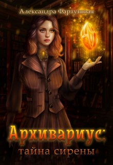 Архивариус: тайна сирены, Александра Фартушная