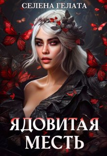 Ядовитая месть, Селена Гелата