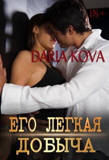 Его лёгкая добыча, Дарья Кова
