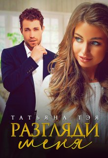 Разгляди меня, Татьяна Тэя