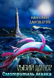Рыбий доктор. Смотритель маяка, Марк Качим