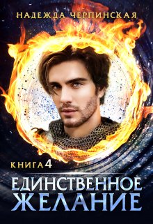 Единственное желание. Книга 4, Надежда Черпинская