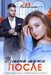 Измена мужа. После, Тая Наварская