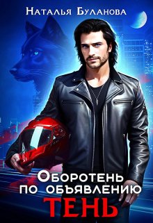 Оборотень по объявлению. Тень, Наталья Буланова
