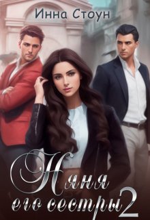 Няня его сестры 2, Инна Стоун