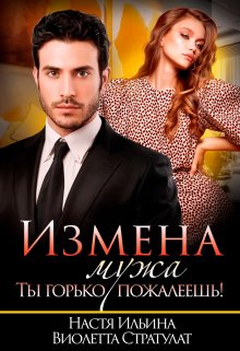 Измена мужа. Ты горько пожалеешь!, Виолетта Стратулат