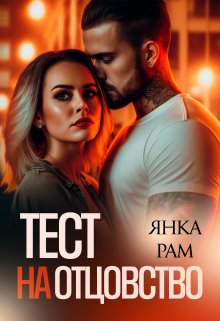 Тест на отцовство, Янка Рам